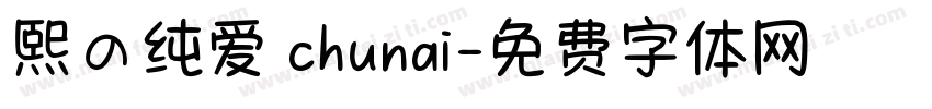 熙の纯爱 chunai字体转换